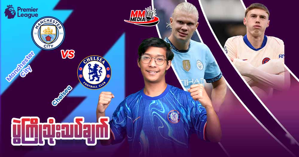 𝐌𝐚𝐧𝐜𝐡𝐞𝐬𝐭𝐞𝐫 𝐂𝐢𝐭𝐲   𝐕𝐬   𝐂𝐡𝐞𝐥𝐬𝐞𝐚  ( ပွဲကြိုသုံးသပ်ချက် )